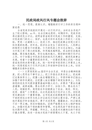 民政局政风行风专题会致辞