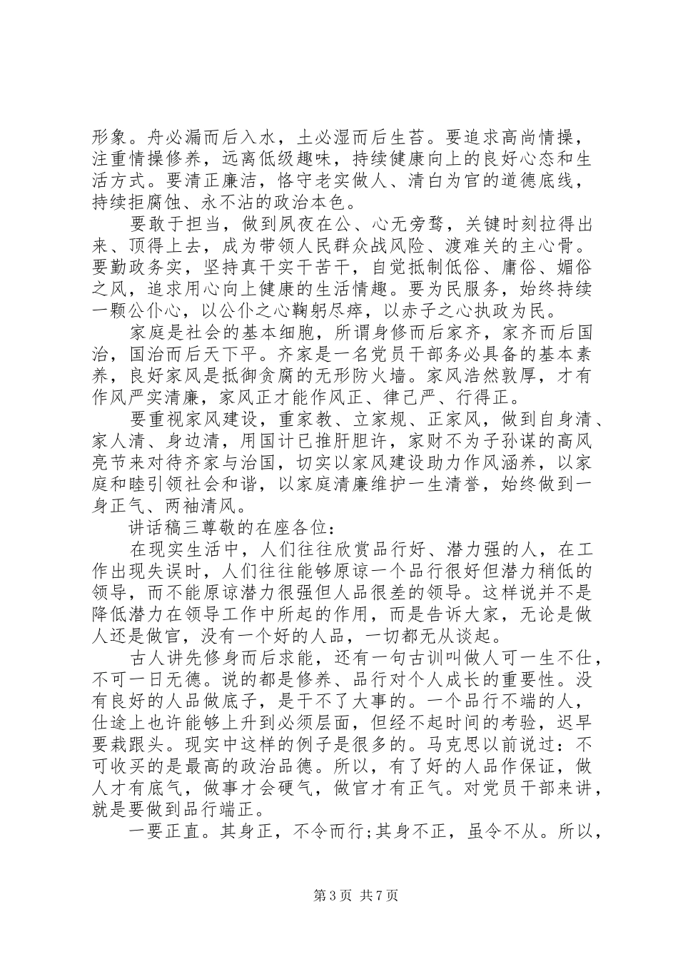 党员品德主题讲话稿五篇_第3页