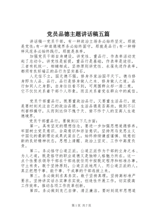党员品德主题讲话稿五篇