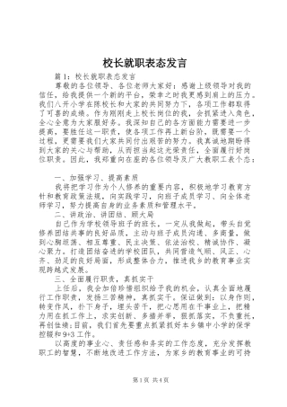 校长就职表态发言
