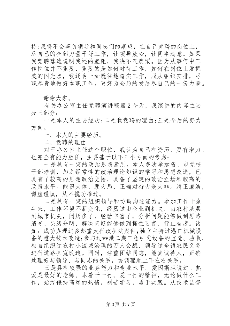 有关办公室主任竞聘演讲稿3篇_第3页