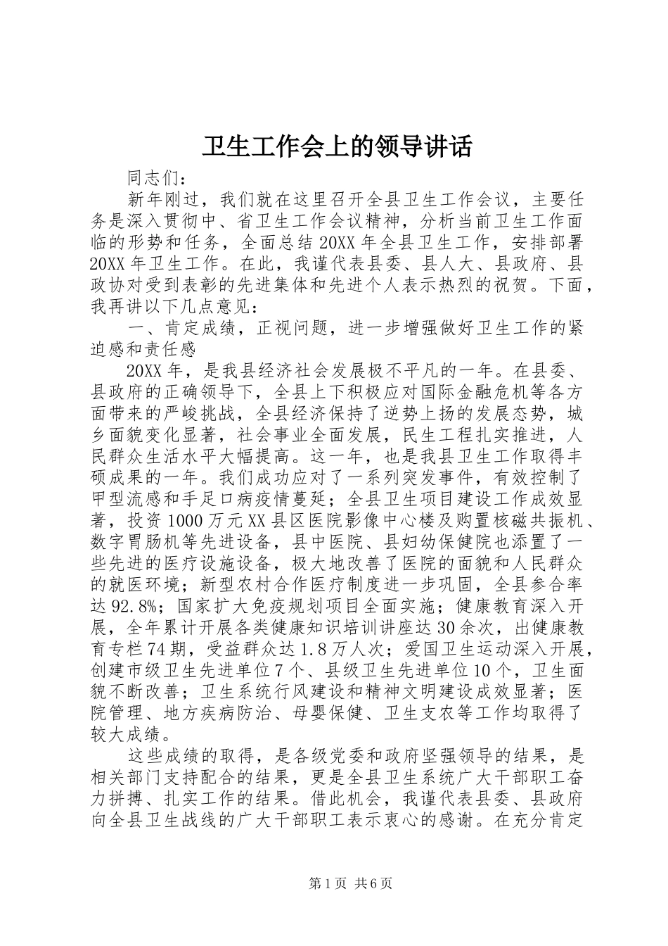 卫生工作会上的领导讲话_第1页