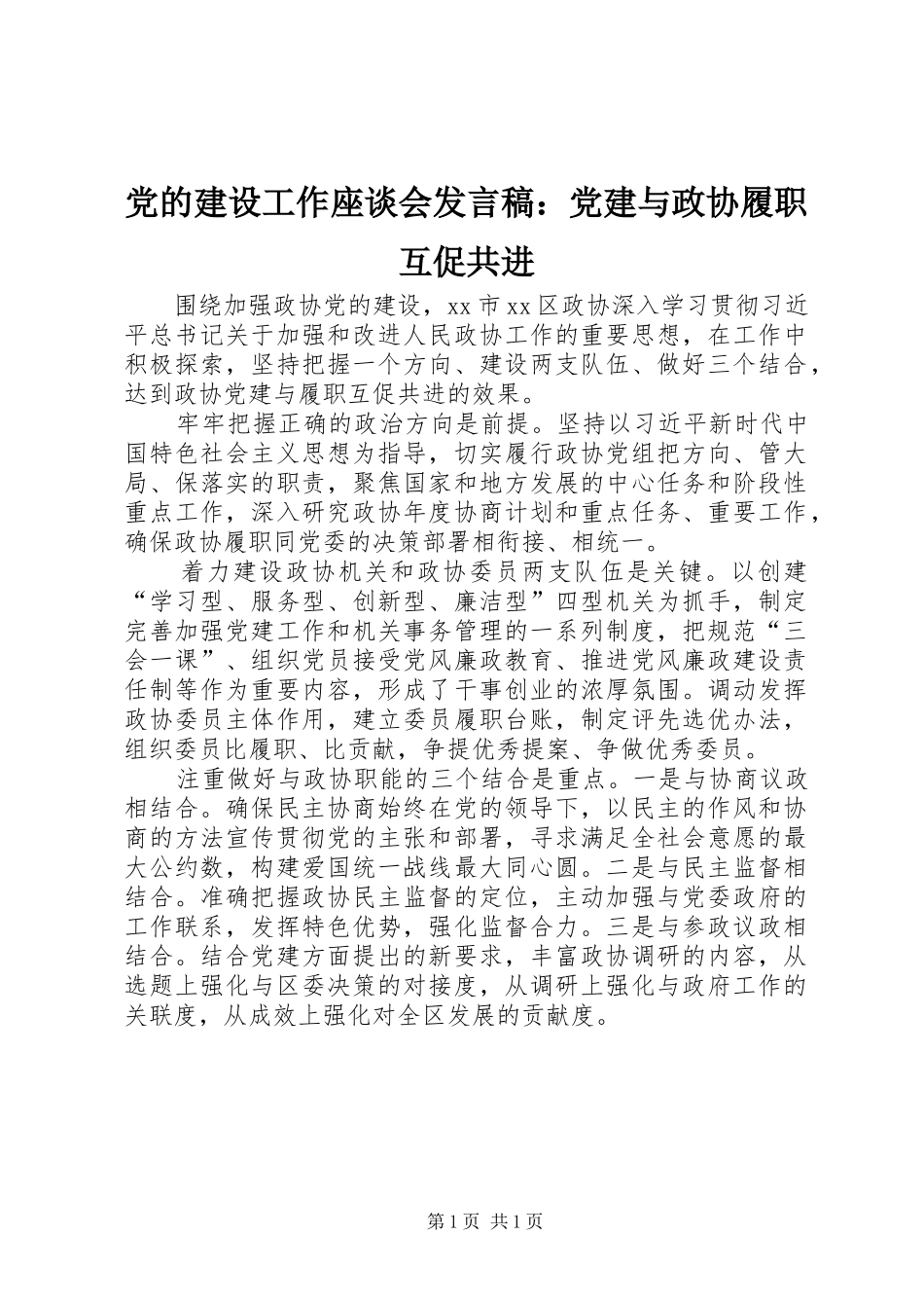 党的建设工作座谈会发言稿：党建与政协履职互促共进_第1页
