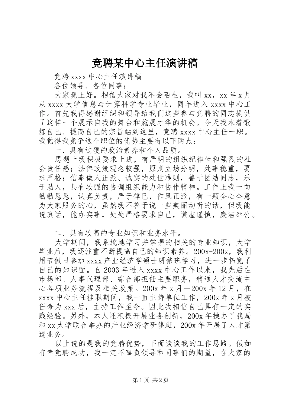 竞聘某中心主任演讲稿_第1页