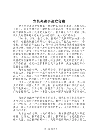 党员先进事迹发言稿