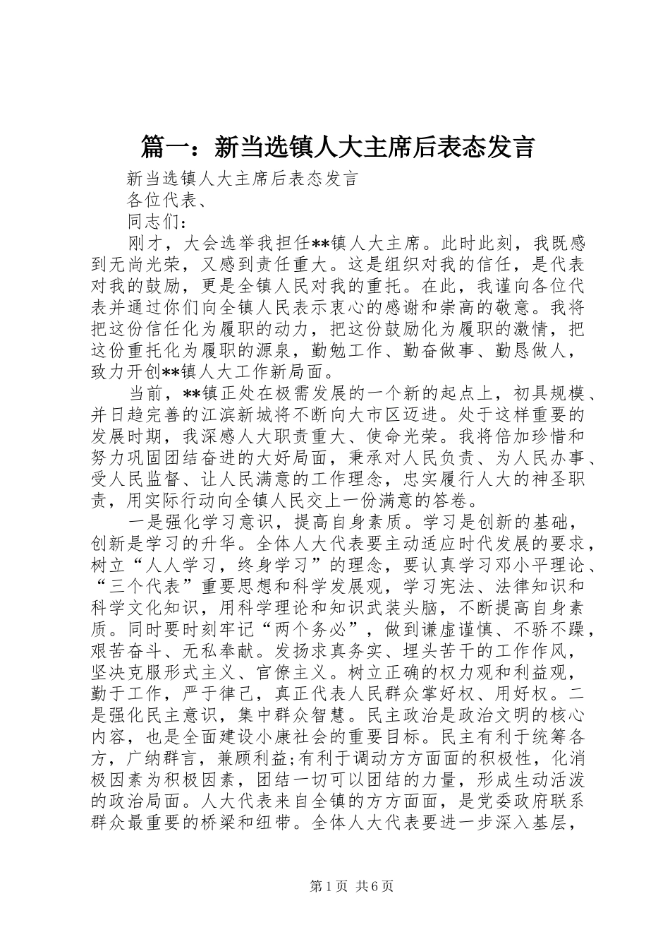 篇一：新当选镇人大主席后表态发言_第1页