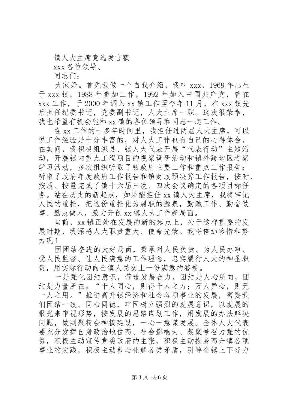 篇一：新当选镇人大主席后表态发言_第3页
