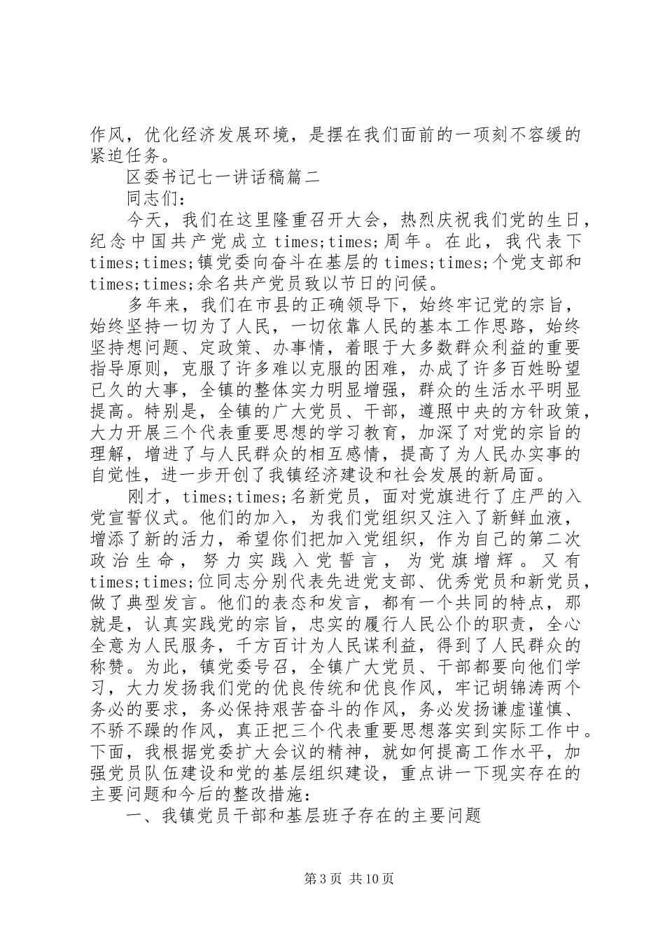 区委书记七一讲话稿3篇_第3页