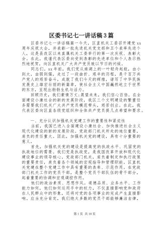 区委书记七一讲话稿3篇