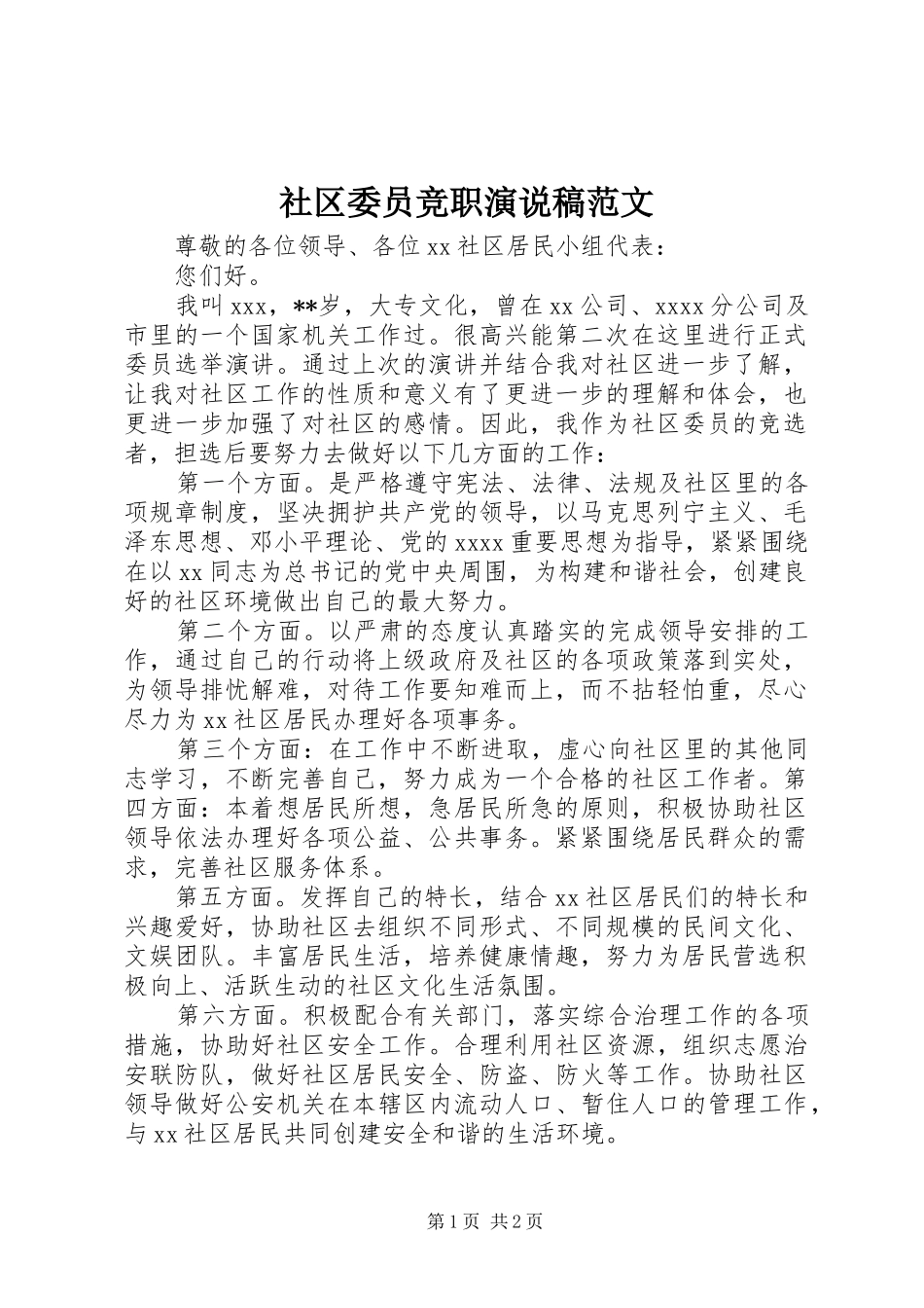 社区委员竞职演说稿范文_第1页