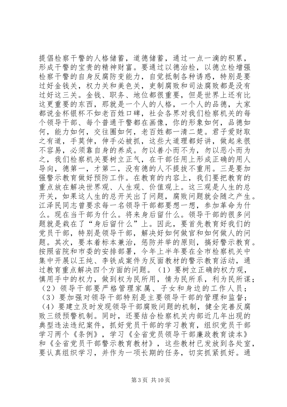 检察长在全市检察机关纪检监察工作会议上的讲话_第3页