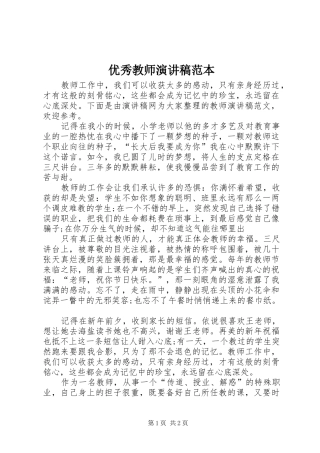 优秀教师演讲稿范本