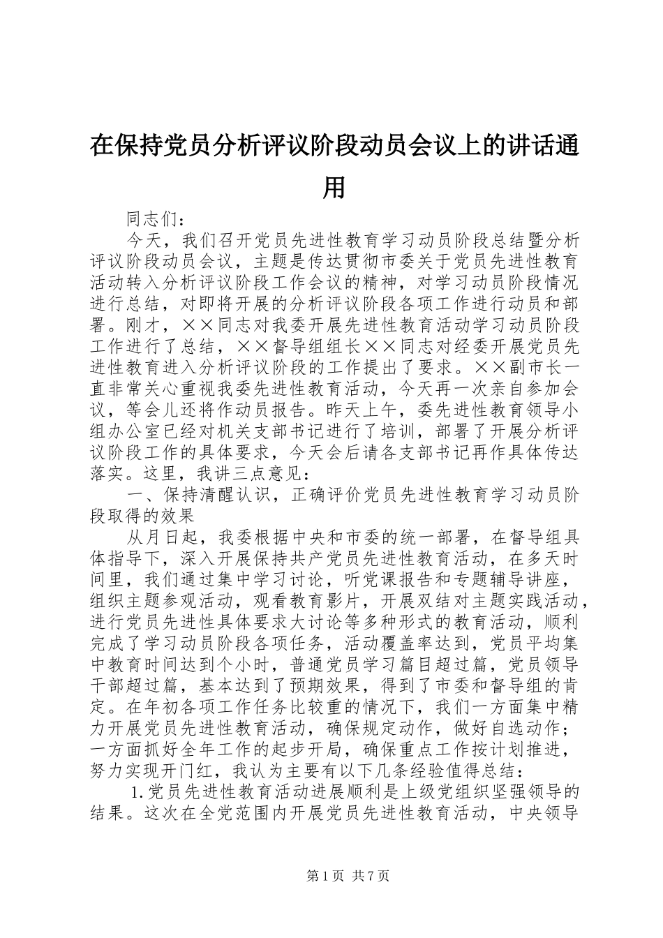 在保持党员分析评议阶段动员会议上的讲话通用_第1页