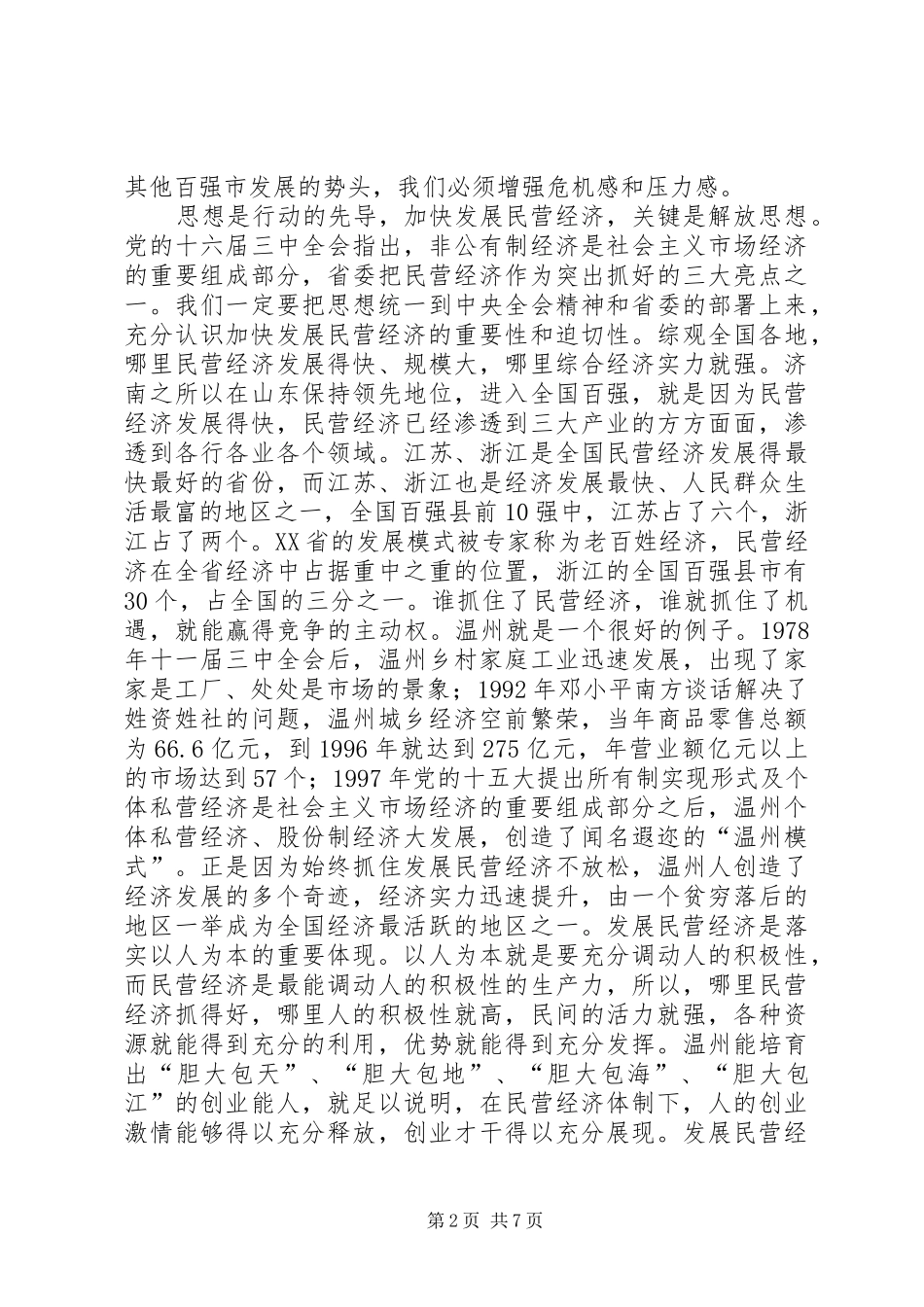 张杰辉副省长在XX省加快民营经济发展动员大会上的讲话_第2页