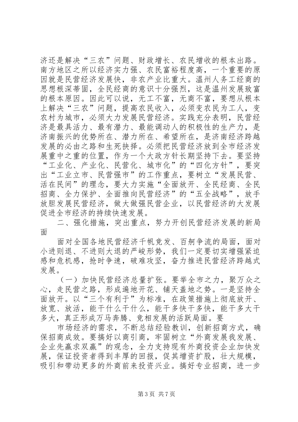 张杰辉副省长在XX省加快民营经济发展动员大会上的讲话_第3页