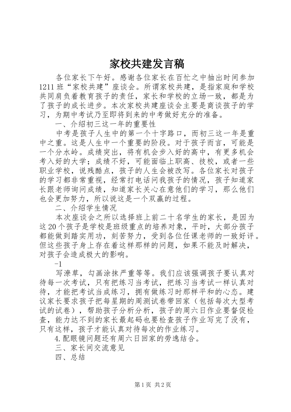 家校共建发言稿_第1页