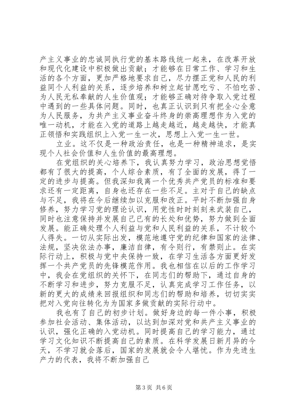 党员发展对象发言_第3页