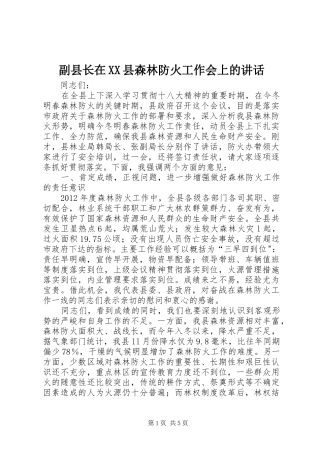 副县长在XX县森林防火工作会上的讲话