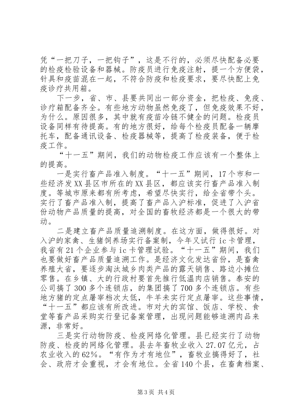 市长在动物检疫现场会讲话_第3页