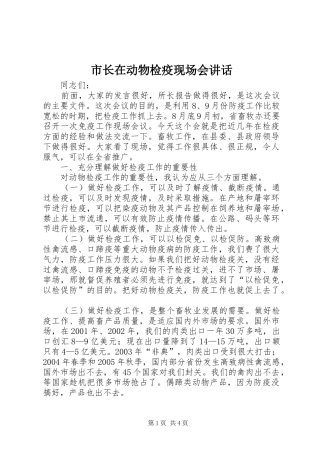 市长在动物检疫现场会讲话