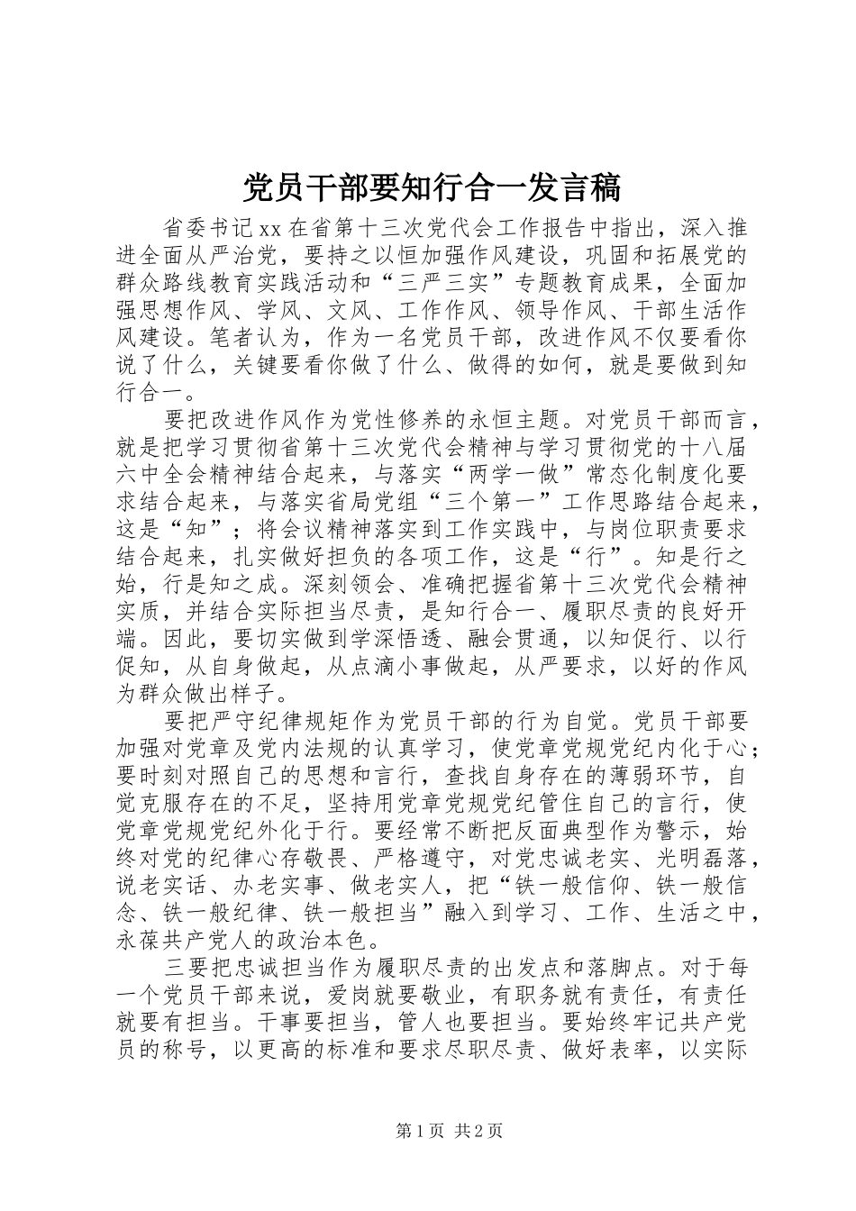 党员干部要知行合一发言稿_第1页
