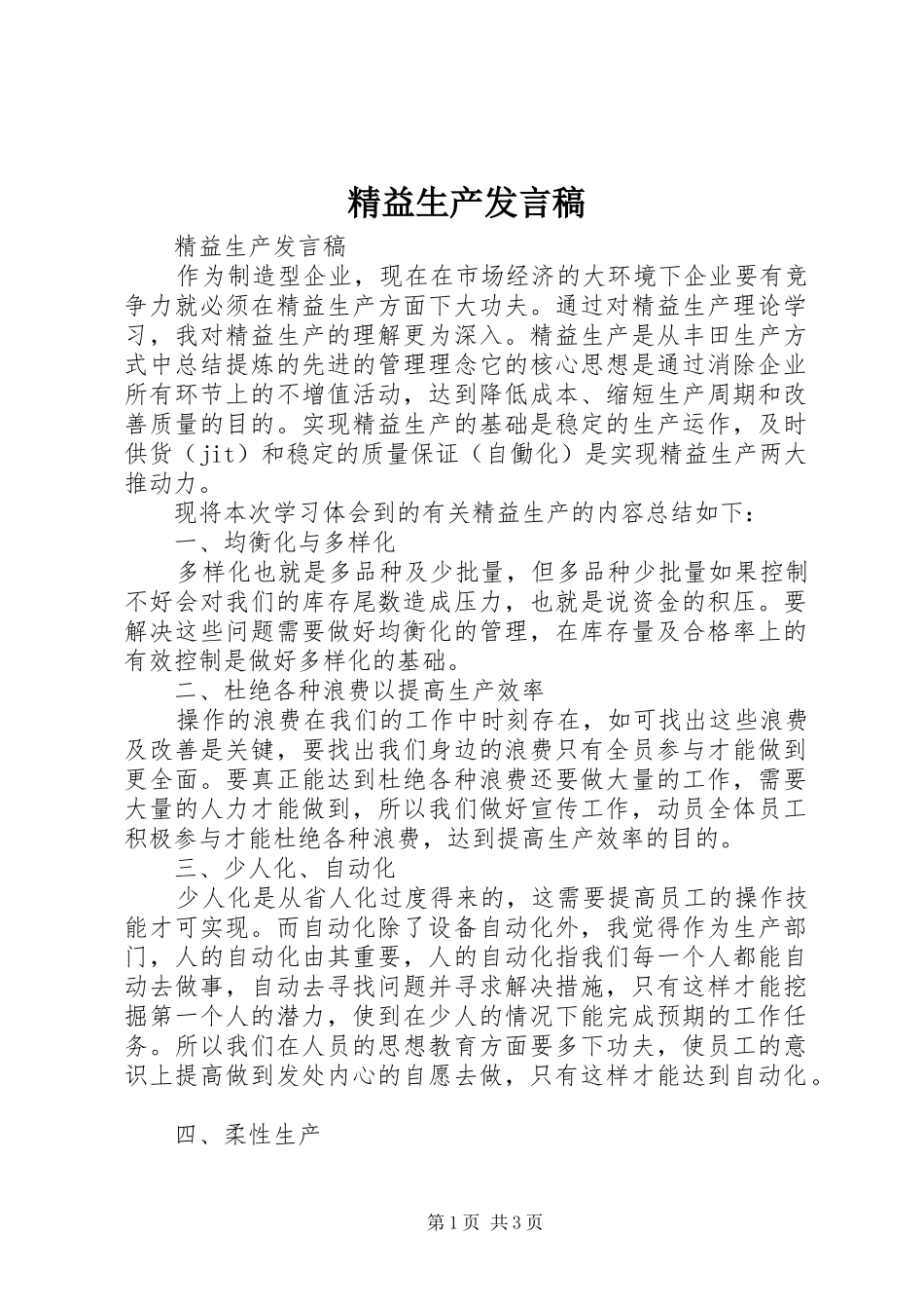 精益生产发言稿_第1页