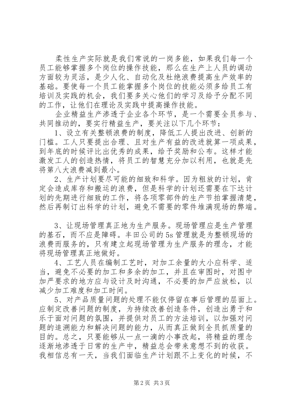 精益生产发言稿_第2页
