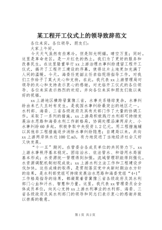 某工程开工仪式上的领导致辞范文