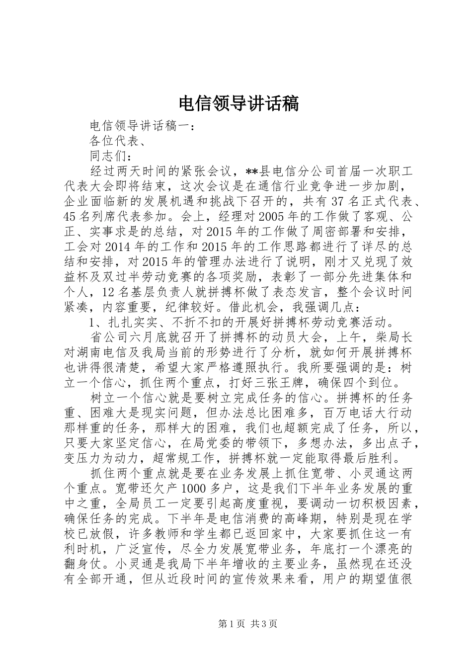 电信领导讲话稿_第1页