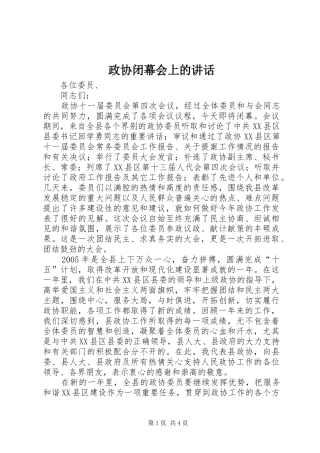 政协闭幕会上的讲话