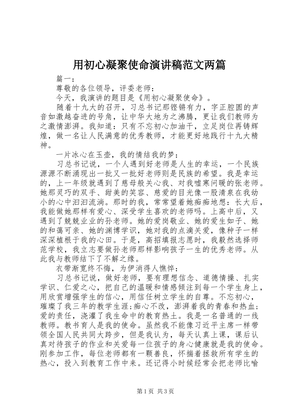 用初心凝聚使命演讲稿范文两篇_第1页