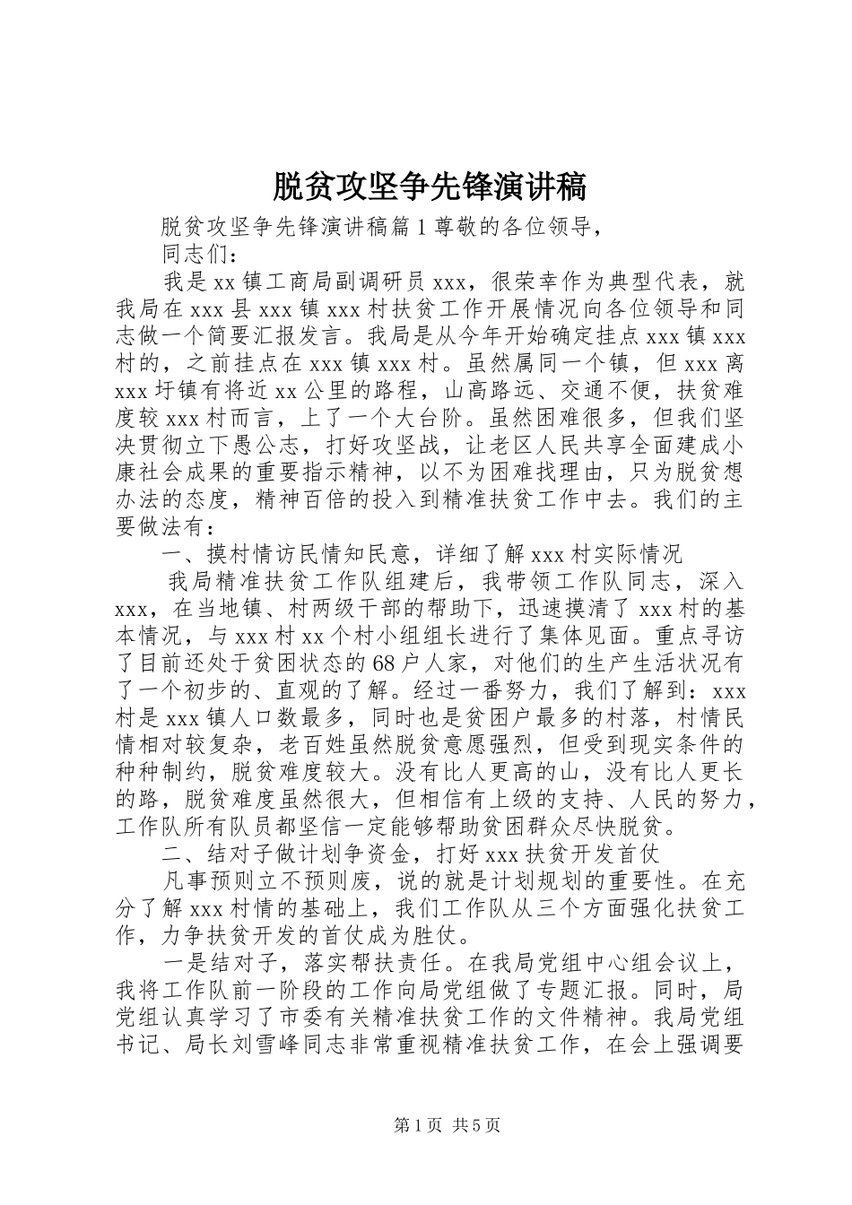 脱贫攻坚争先锋演讲稿_第1页