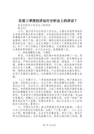 在前三季度经济运行分析会上的讲话7