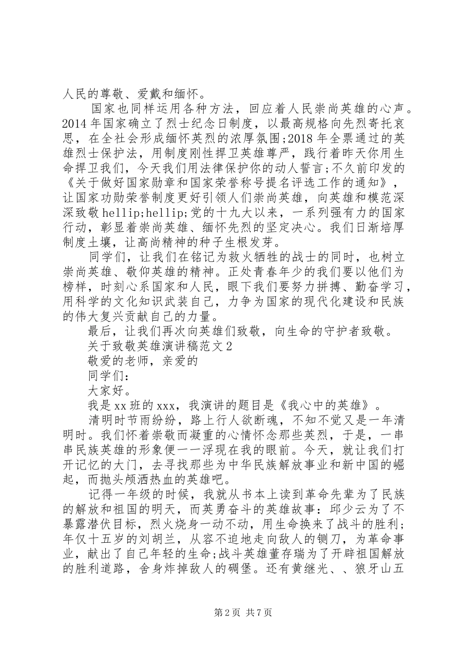 关于致敬英雄演讲稿范文5篇_第2页