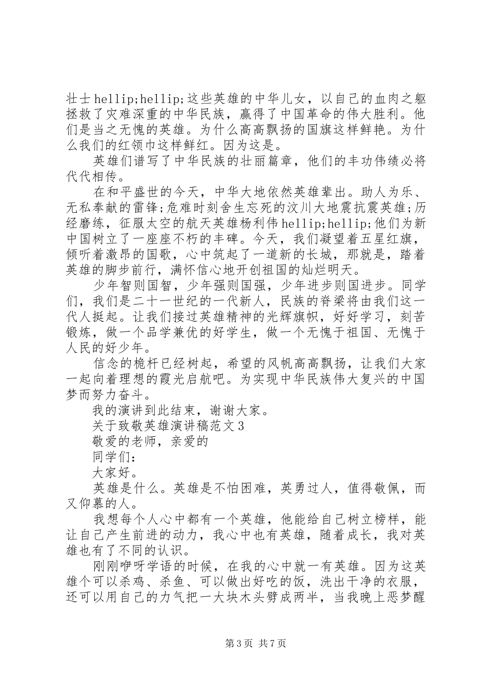 关于致敬英雄演讲稿范文5篇_第3页