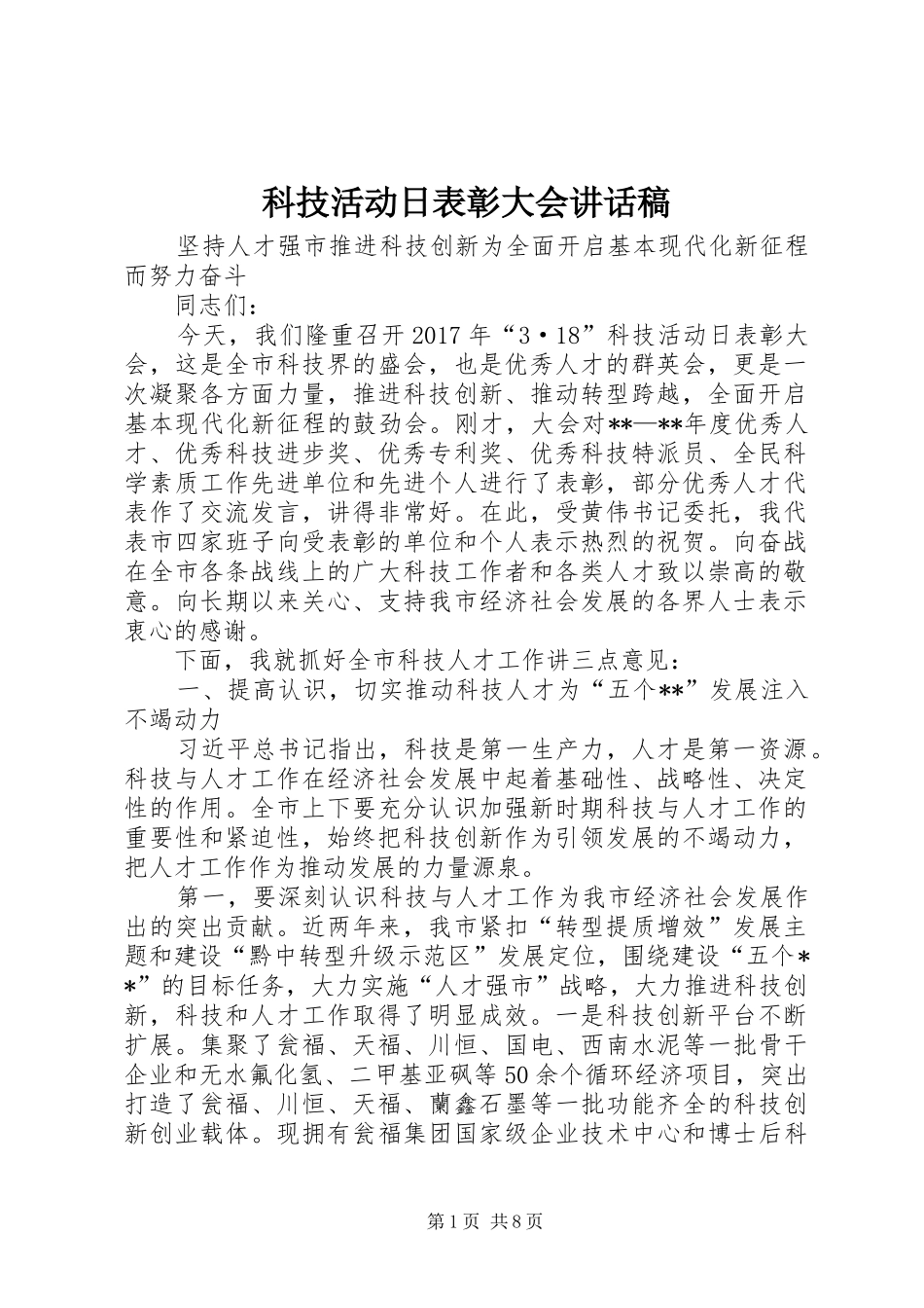 科技活动日表彰大会讲话稿_第1页