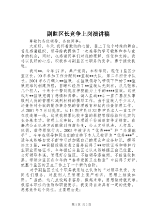 副监区长竞争上岗演讲稿