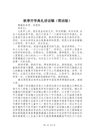 秋季开学典礼讲话稿（简洁版）