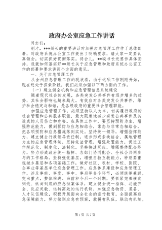 政府办公室应急工作讲话