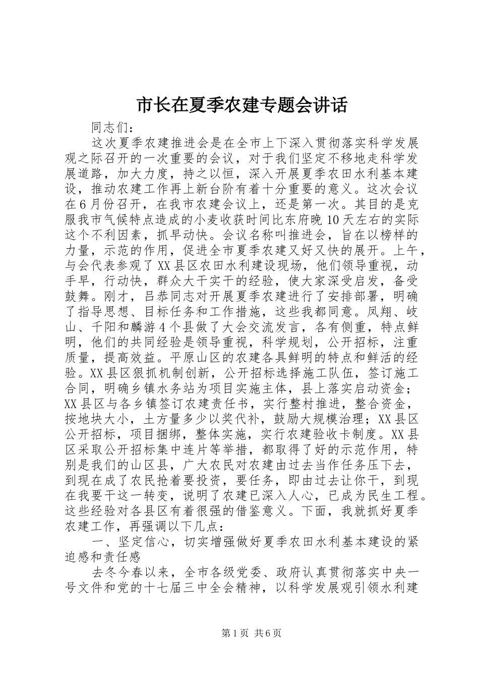 市长在夏季农建专题会讲话_第1页