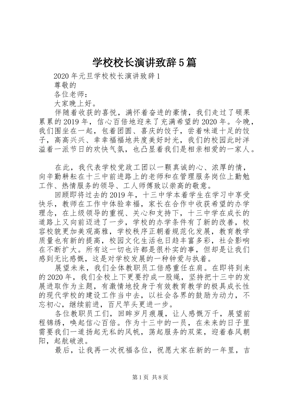 学校校长演讲致辞5篇_第1页