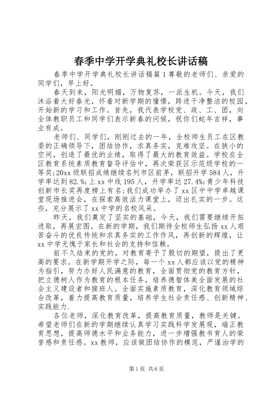 春季中学开学典礼校长讲话稿_第1页