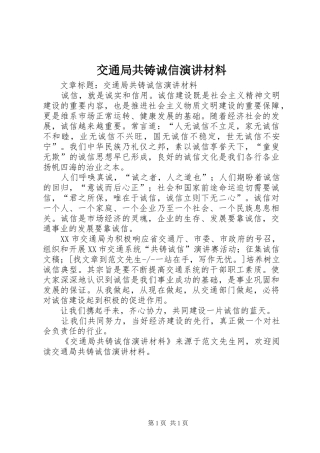 交通局共铸诚信演讲材料