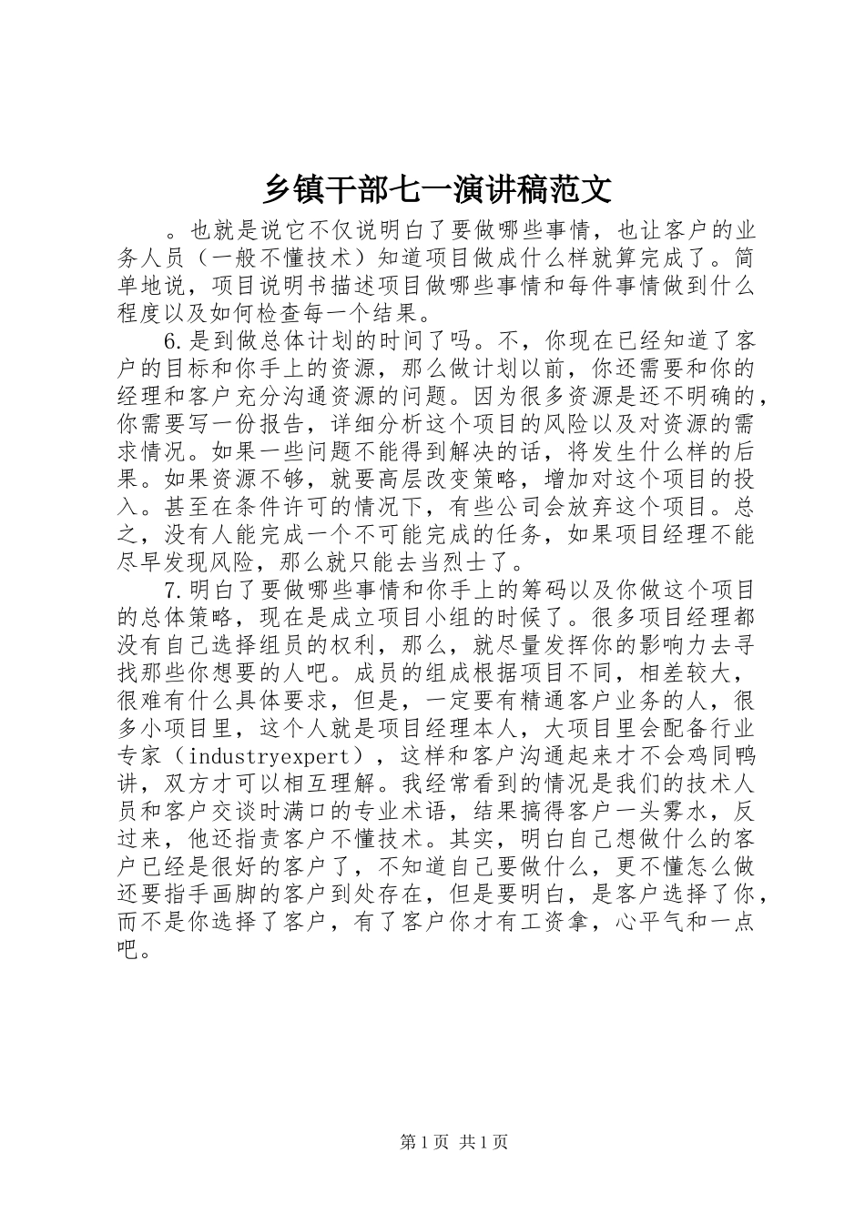 乡镇干部七一演讲稿范文_第1页