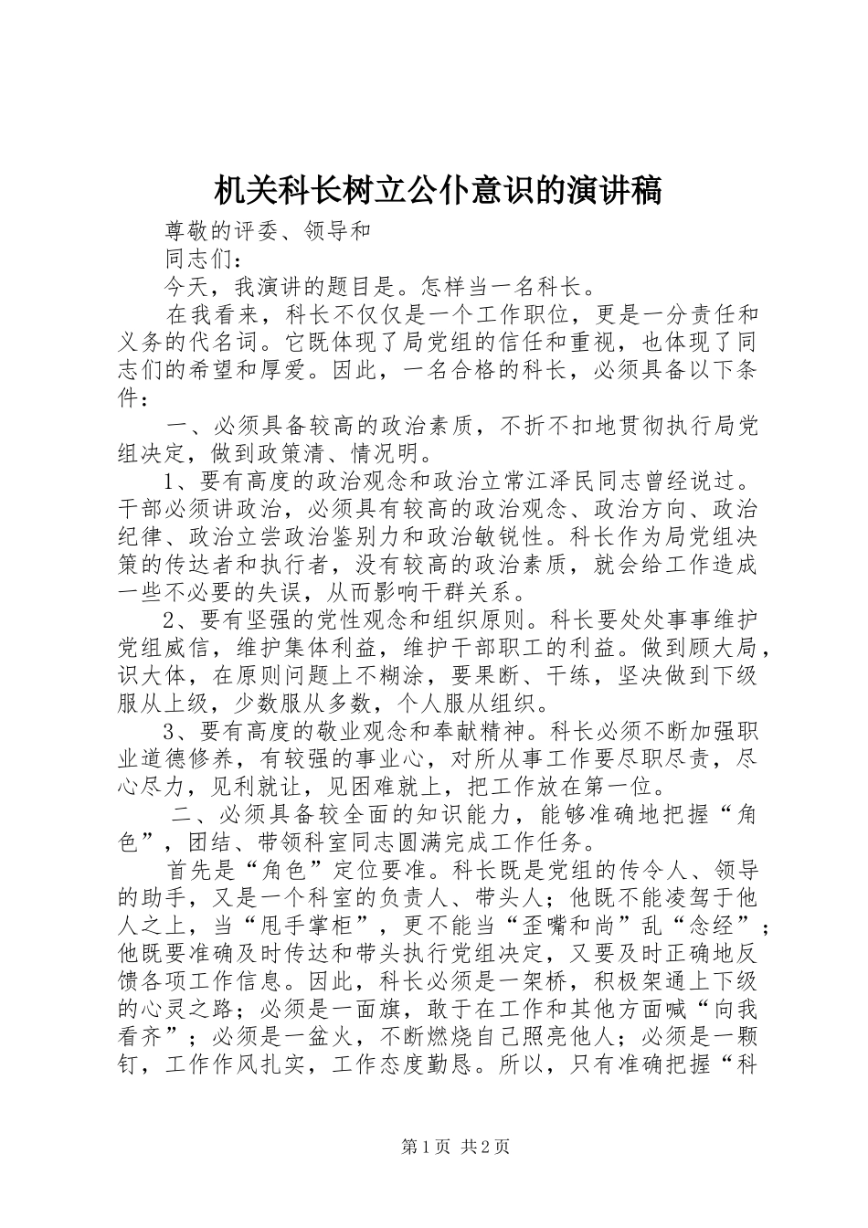 机关科长树立公仆意识的演讲稿_第1页