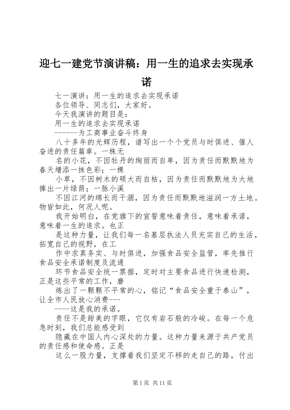 迎七一建党节演讲稿：用一生的追求去实现承诺_第1页