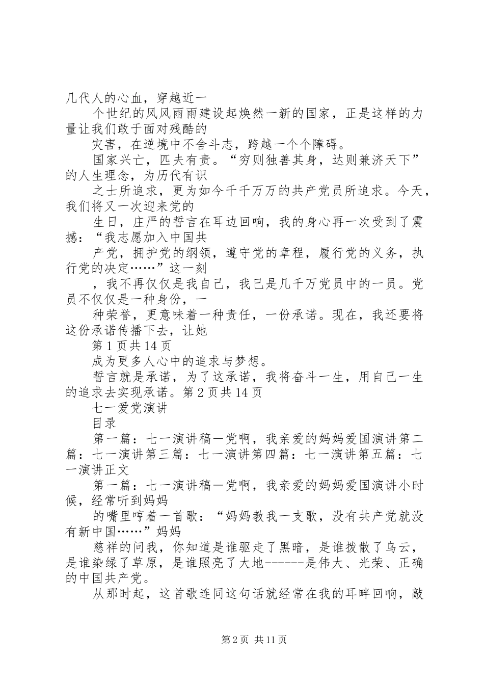 迎七一建党节演讲稿：用一生的追求去实现承诺_第2页