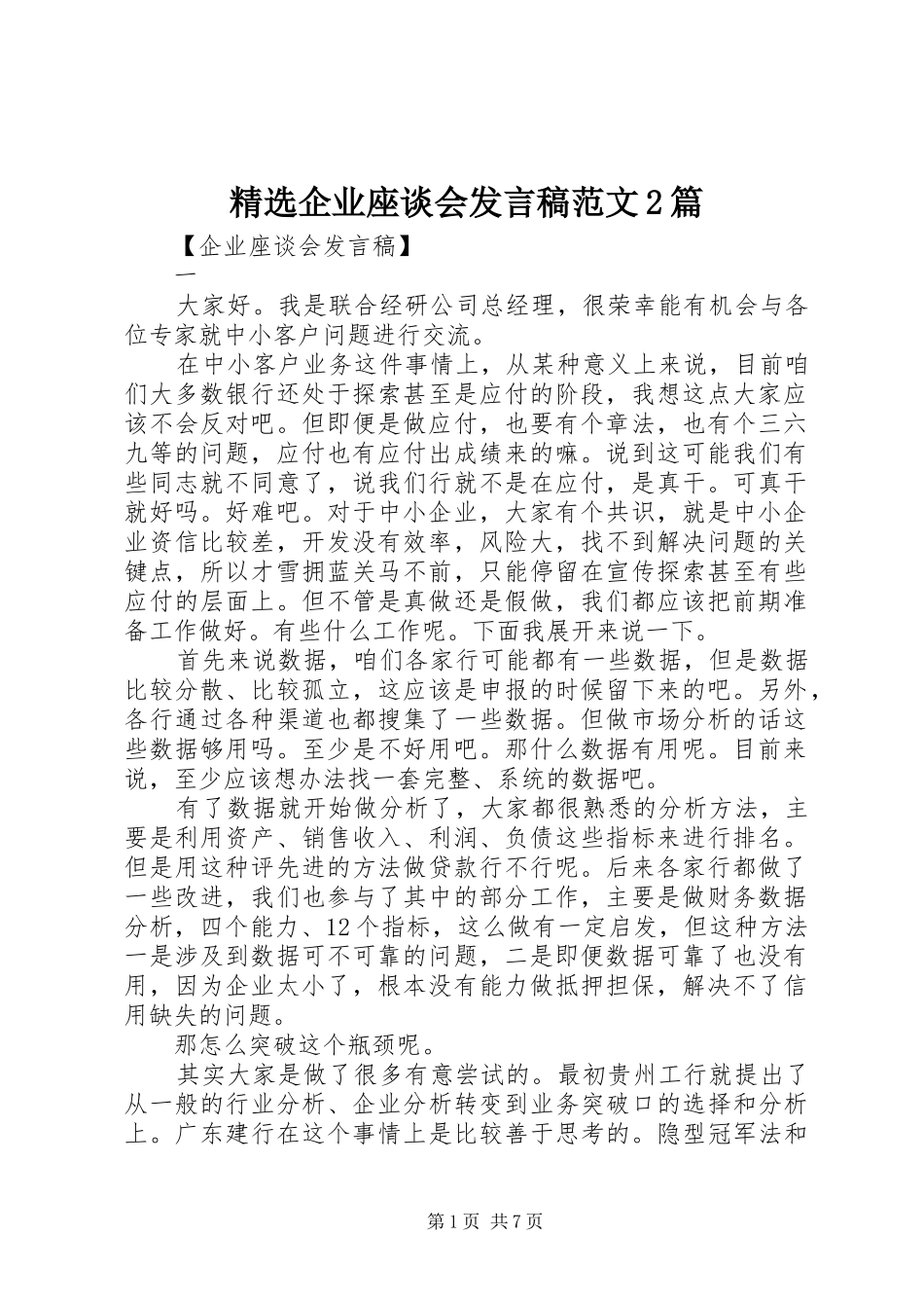 精选企业座谈会发言稿范文2篇_第1页