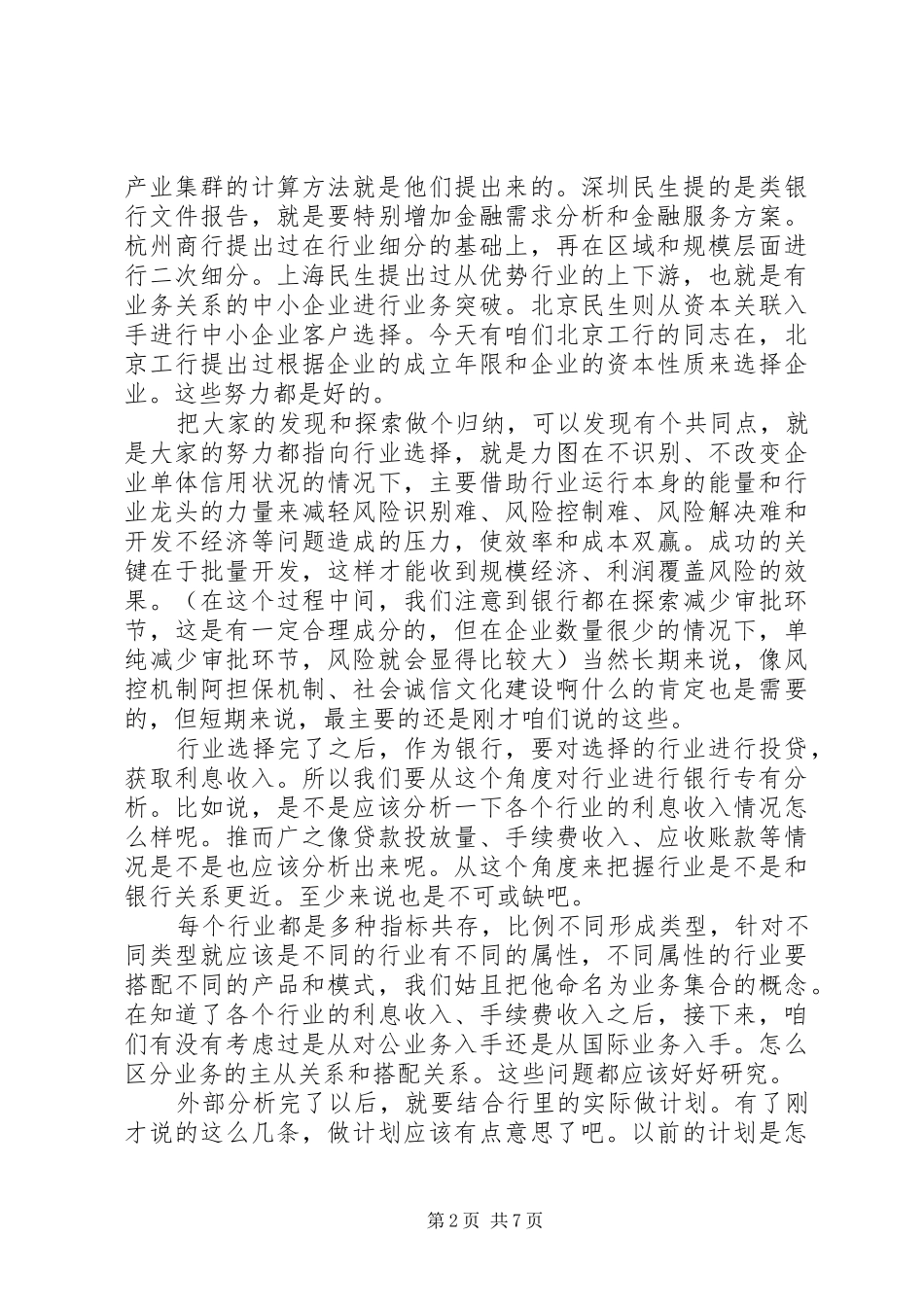 精选企业座谈会发言稿范文2篇_第2页