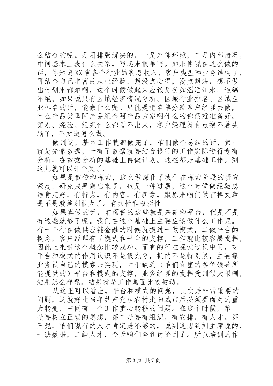 精选企业座谈会发言稿范文2篇_第3页
